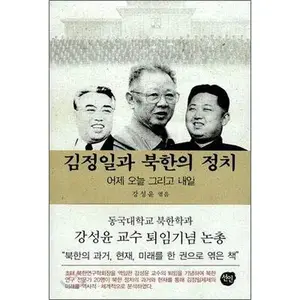 USED-Kim Jong Il and North Korean Politics (Korean Edition) by Kang Sung Yoon (Paperback)