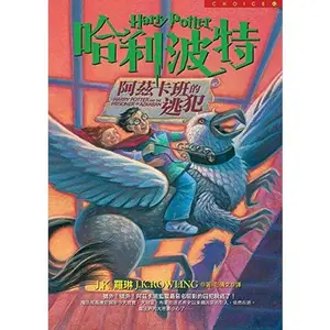 USED-Ha li po te (3) - azi kaban de tao fan ('Harry Potter and the Prisoner of Azkaban' in Traditional Chinese Characters) (Chinese Edition) by J. K. Rowling (Paperback)