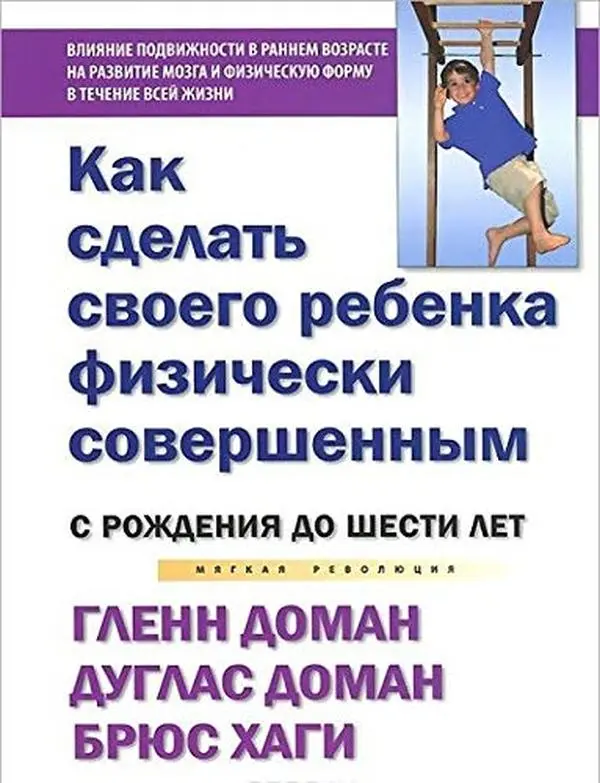 USED Book - Kak sdelat svoego rebenka fizicheski sovershennym. Ot rozhdeniya do shesti let by unknown author (Paperback) - russian
