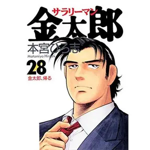 USED-Salaryman Kintaro 28 (Young Jump Comics) (2001) ISBN: 408876191X [Japanese Import] by ????? (Unknown)
