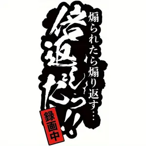 1PC Street Trendy Japanese Passionate Roast Logo Sticker Stick on car bodies, this black & red calligraphy "Bai Kaeshi Tatsu!!" decor instantly has a passionate roast vibe, anime lovers can use it as a super catchy trendy decoration, Car Decals