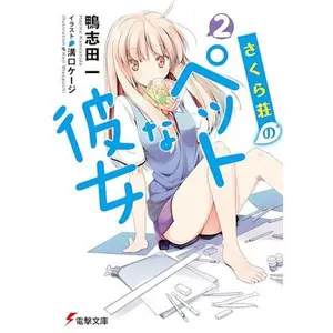 USED-??????????? [Sakurasou no Pet na Kanojo] 2 (Paperback Bunko)