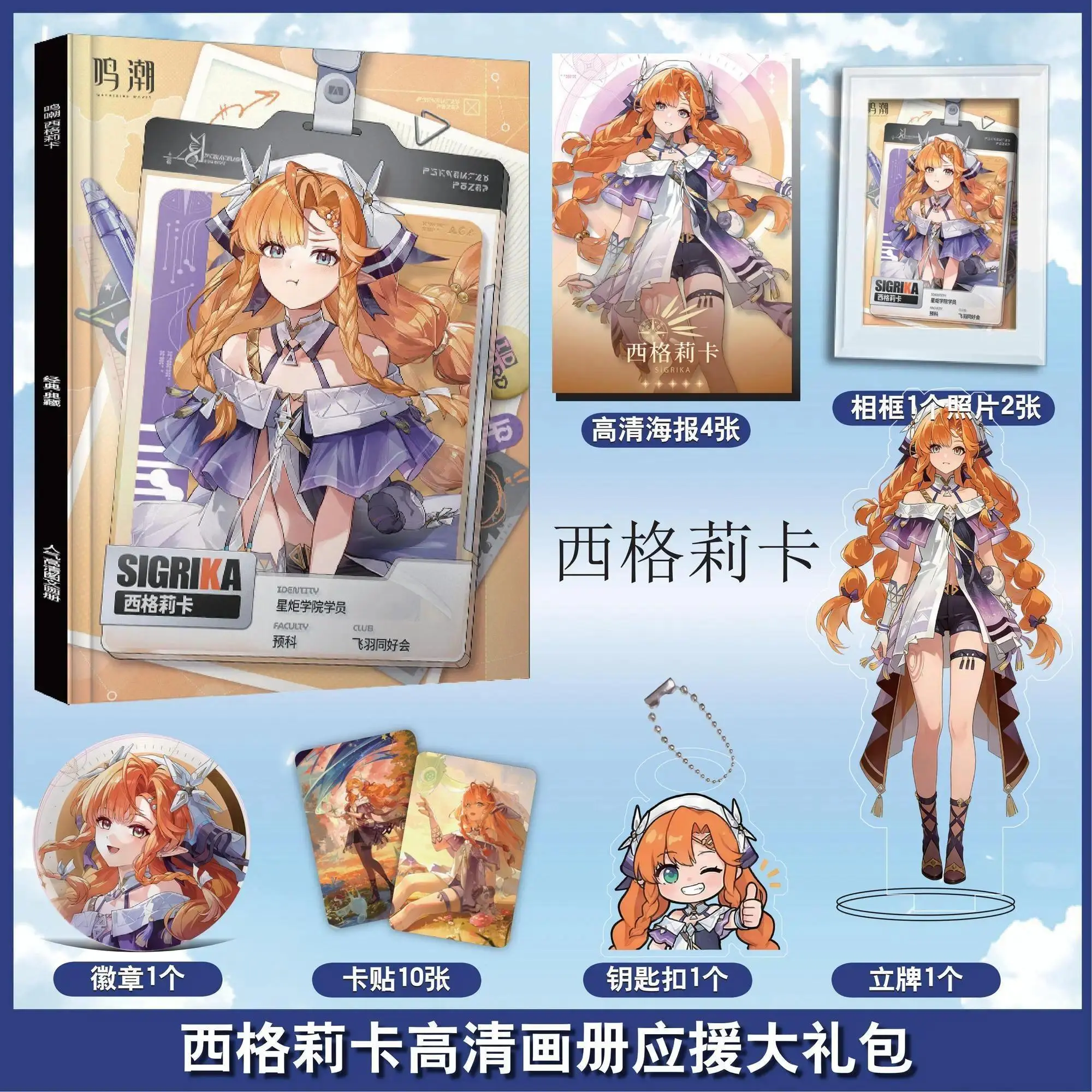 Anime Wuthering Waves Sigrika  Cosplay Photobook Poster Acrylic Stand Card Keychain Badge Gift Box Set Cute Birthday Gift