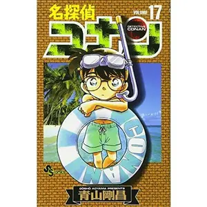 USED-Detective Conan Vol. 17 (Meitantei Konan) (in Japanese) by Goushou Aoyama (Unknown)