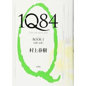 USED-1Q84 Book 1 (Japanese Edition) by Haruki Murakami (Tankobon Hardcover)