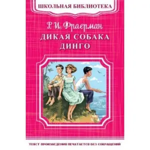 USED-Dikaya sobaka Dingo by Fraerman R.I. (Paperback)