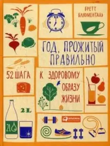 USED-God,prozhityi pravil'no.52 shaga k zdorovomu obrazu zhizni by Bliumental' B. (Paperback)