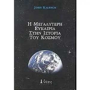 USED-i megalyteri eukairia stin istoria tou kosmou by kalench john (Paperback)