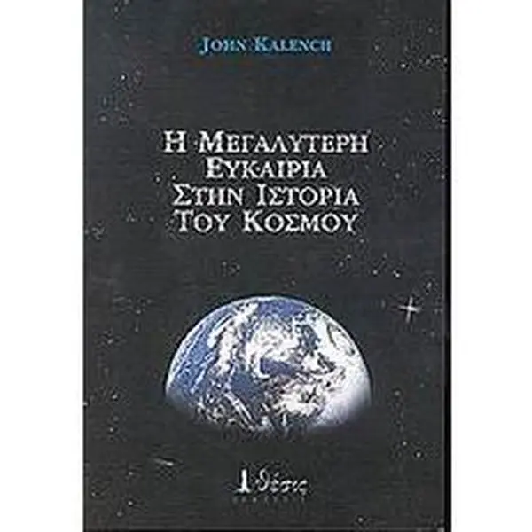 USED-i megalyteri eukairia stin istoria tou kosmou by kalench john (Paperback)