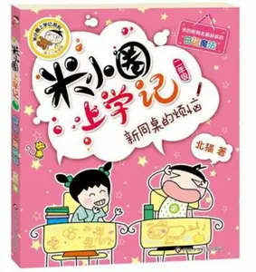 USED-Histoire drôle de Mi xiaoquan à l'école : Xin tongzhuo de fannao (en chinois avec Pinyin) by Bei mao (Paperback)