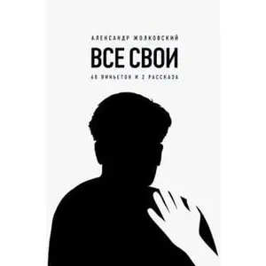 USED-Vse svoi. 60 vinetok i 2 rasskaza by Zholkovskij Aleksandr Konstantinovich (Paperback)