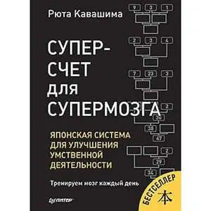 USED Book - Superschet dlya supermozga. Yaponskaya sistema dlya uluchsheniya umstvennoy deyatelnosti by Kavashima Ryuta (Paperback) - russian