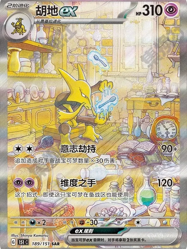 Terastal Alakazam ex Special Art Rare SAR G 189/151
