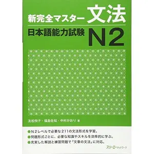 USED-New Full Master Grammar Japanese Language Proficiency Test N2 (English and Japanese Edition) by Sachi Fukushima & Kaori Nakamura Etsuko Tomomatsu (Hardcover)