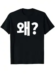 Men's Korean Drama 'why' Text T-Shirt, Korean Letter Print, Casual Short Sleeve, All Season Comfort Fit