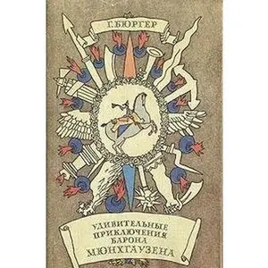 USED-Udivitelnye priklyucheniya barona Myunhgauzena by unknown author (Hardcover)