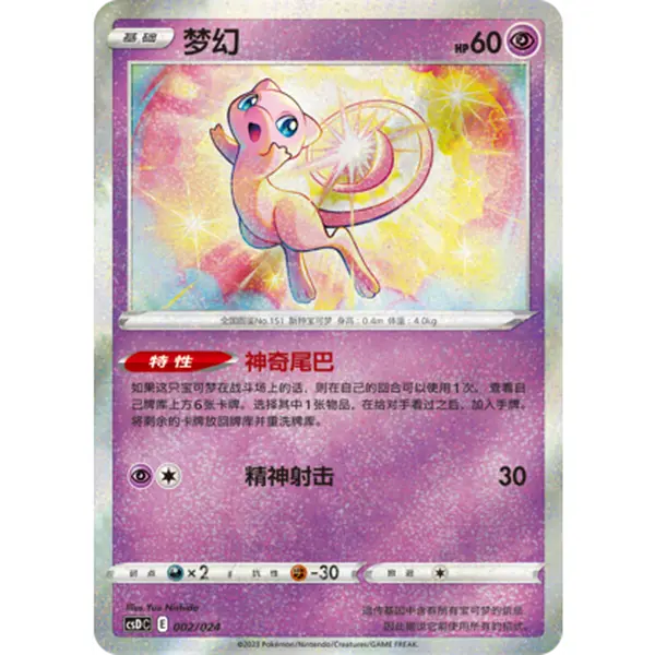 2023 Pokemon S-Chinese Pokeball Gift Box Sword & Shield Mew CSDC-002 Holo NM