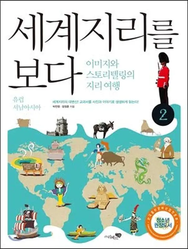 USED-World Geography 2 (Korean Edition) by Park Chan-Young (Paperback)