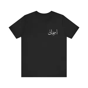 Custom Arabic Calligraphy T-Shirt, Customized Muslim Tee, Personalized Islamic Shirt, Unisex Jersey Top, Gift for Middle Eastern Culture Casual Cotton Fabric Womenswear Black Clear Fit Lightweight