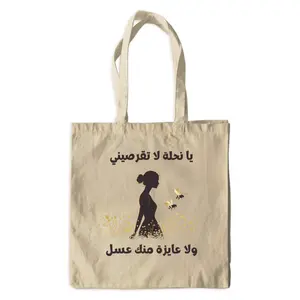 Arabic Tote - “يا نحلة لا تقرصيني، ولا عايزة منك عسل”