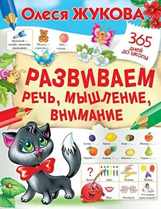 USED-Razvivaem rech, myshlenie, vnimanie by Zhukova Olesia (Paperback)