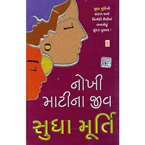 USED-(Nokhi Mati Na Jeev) (Gujarati Edition) by (Sudha Murthy) (Paperback)