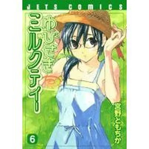 USED Book - Yubisaki Milktea Vol.6 (Jets Comics) [In Japanese] (Unknown)