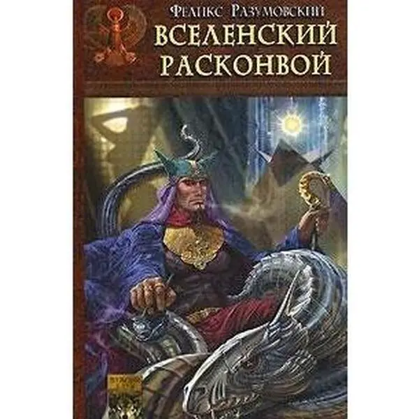 USED-Zona bessmertnogo rezhima 2 Vselenskij raskonvoj Fantasticheskaya avantyura by F. Razumovskij (Hardcover)