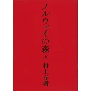 USED-La ballade de l'impossible - Norway woods, tome 1 (En japonais) by Haruki Murakami (Paperback)
