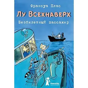 USED-Lu Vsekhnaverkh. Kniga I. Bezbiletnyj passazhir by Plas Fransua (Paperback)