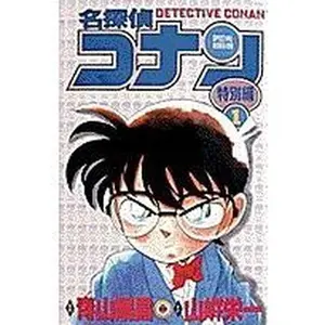 USED-Detective Conan (Meitantei Conan) Special Version Volume 1 (in Japanese) (Detective Conan Special Version, Volume 1) by Goushou Aoyama (Unknown)