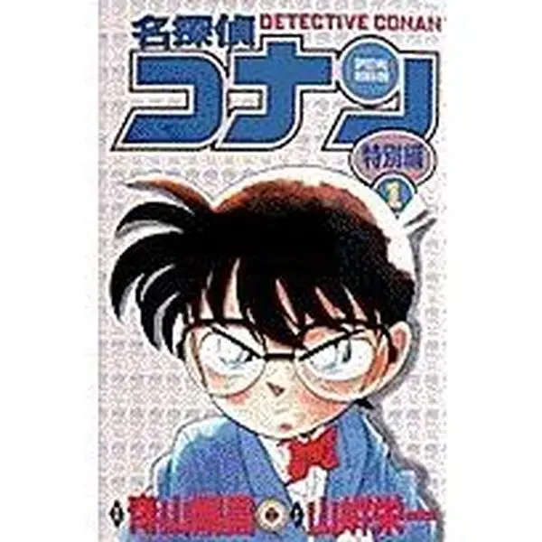 USED-Detective Conan (Meitantei Conan) Special Version Volume 1 (in Japanese) (Detective Conan Special Version, Volume 1) by Goushou Aoyama (Unknown)