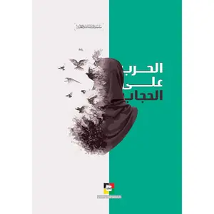 Al Harb Ala Al Hijab – الحرب على الحجاب