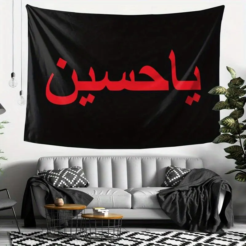 Hussein Rectangular Black Polyester Tapestry - Arabic Calligraphy, Islamic Art Design, Red-on-Black Background, Peach & Light Beige Accents, Living Room Wall Hanging, Arabian Home Decor