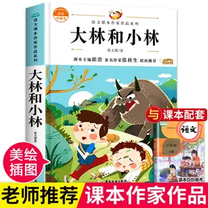 Dalin and Xiaolin by Zhang Tianyi, Must-Read Extracurricular Book for Third Grade, First Volume, Teacher Recommended, Authentic Classic Book