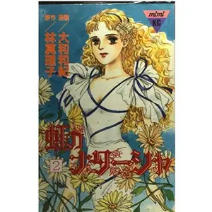 USED-Natasha Rainbow (2) (Kodansha Comics Mimi (488 volumes)) (1995) ISBN: 4063274888 [Japanese Import] by unknown author (Unknown)