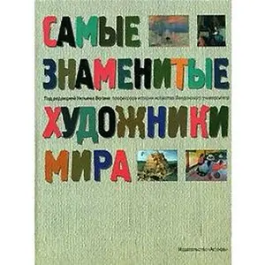 USED-Samye znamenitye khudozhniki mira by Vogan U. (Hardcover)