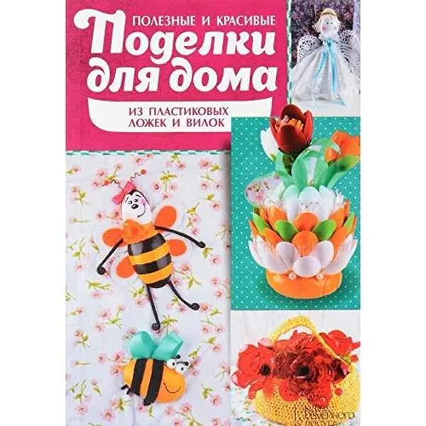 USED-Poleznye i krasivye podelki dlya doma iz plastikovyh lozhek by Tatjana Repeva (Paperback)