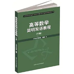 USED-Concise Bilingual Course Advanced Mathematics (Vol.2)(Chinese Edition) by PING YAN RU (Paperback)