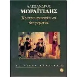 USED-christougenniatika diigimata by Moraitidis, Alexandros, 1850-1929 (Paperback)