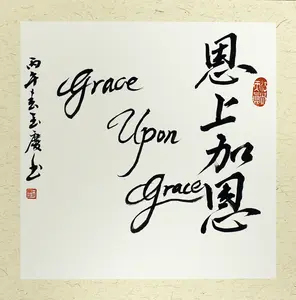 Custom Christian Chinese Calligraphy Wall Art, Faith Blessing Gift, Unframed Handmade Artwork