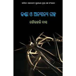 USED-Kanta O Anyanya Galpa by Das, Gourahari (Paperback)
