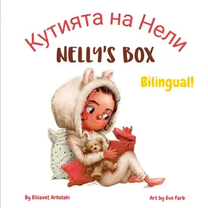 Nelly’s Box - Кутията на Нели: A Bulgarian English bilingual children's book, ideal for early readers (Bulgarian language edition)