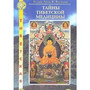 USED-Tayny tibetskoy meditsiny by V. Vostokov (Belyy Lama) (Paperback)