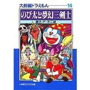 USED-Large feature Doraemon (14) (Shogakukan Colo Novel) (1997) ISBN: 4091940846 [Japanese Import] by ??·F·??? (Paperback Bunko)