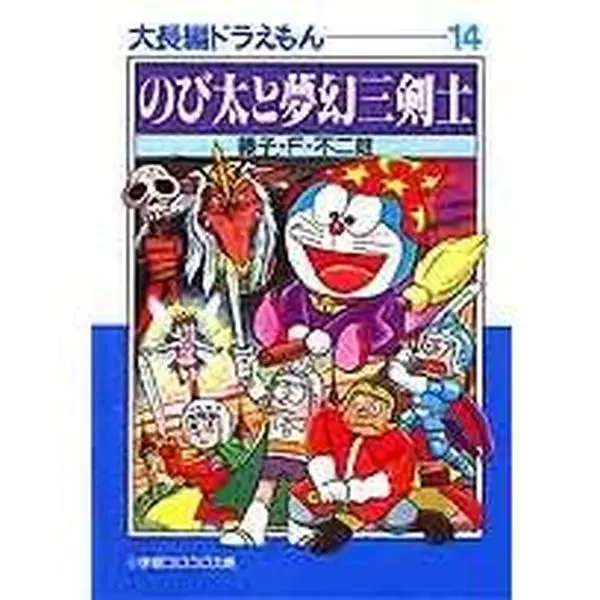 USED-Large feature Doraemon (14) (Shogakukan Colo Novel) (1997) ISBN: 4091940846 [Japanese Import] by ??·F·??? (Paperback Bunko)