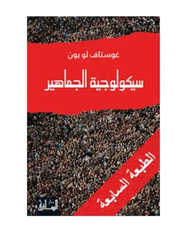 USED-Sayku¯lu¯ji¯yat al-jama¯hi¯r (al-Fikr al-Gharbi¯ al-h?adi¯th) (Arabic Edition) by Gustave Le Bon (Paperback)