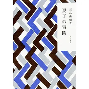 USED-Natsuko No Bo¯ken (Paperback Bunko)