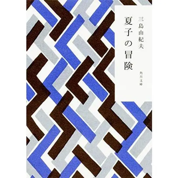 USED-Natsuko No Bo¯ken (Paperback Bunko)