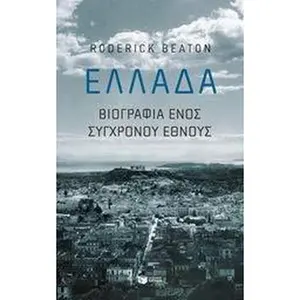 USED Book - Ellada. Biorgaphia enos sigchronou ethnous / ????da.?????af?a e??? s???????? ?????? by Roderick Beaton (Paperback) - greek